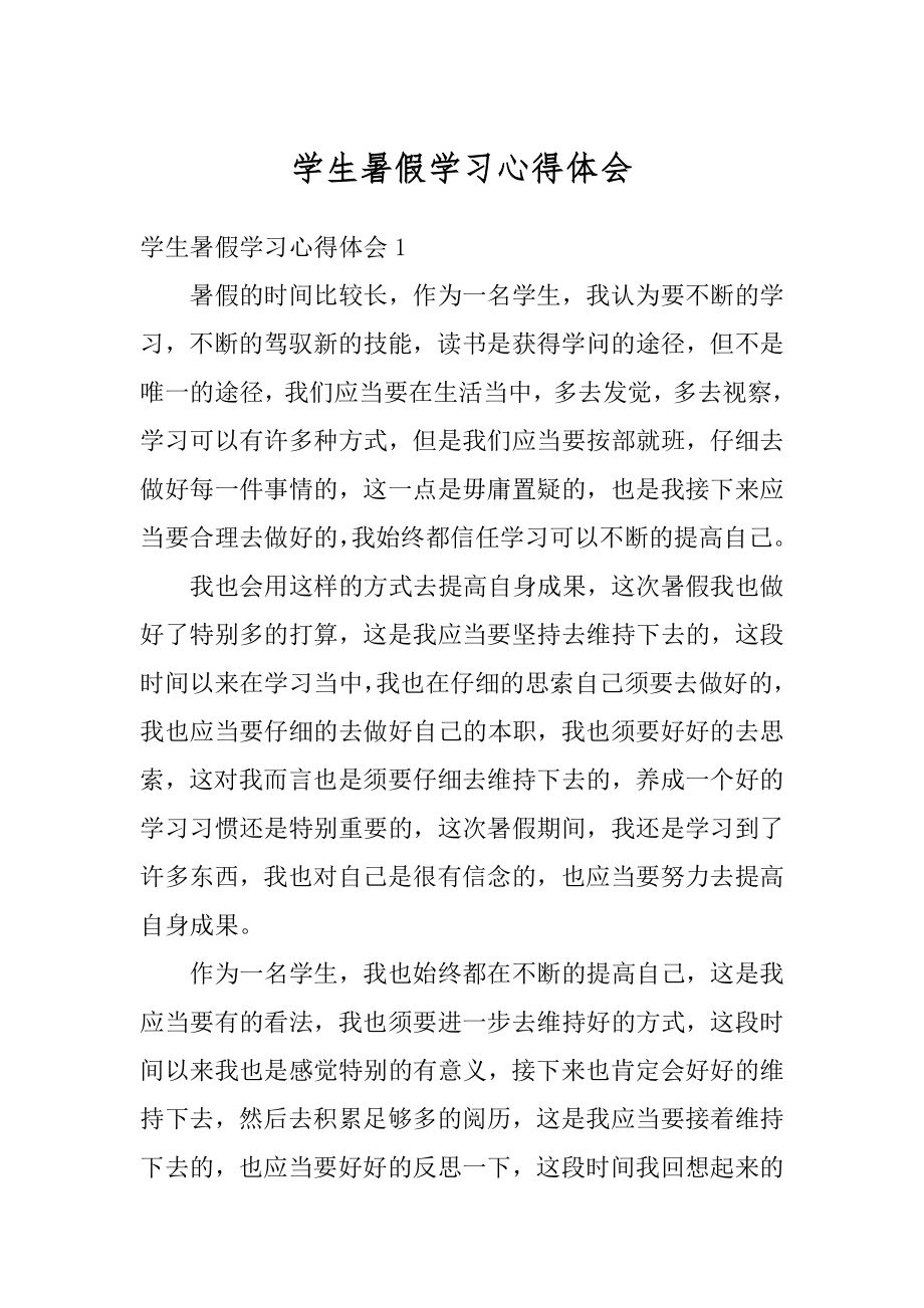 学生暑假学习心得体会范文.docx_第1页