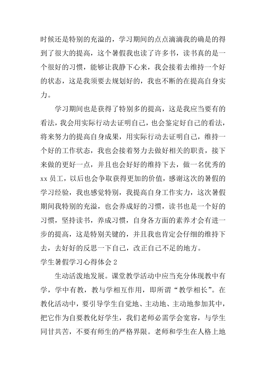 学生暑假学习心得体会范文.docx_第2页