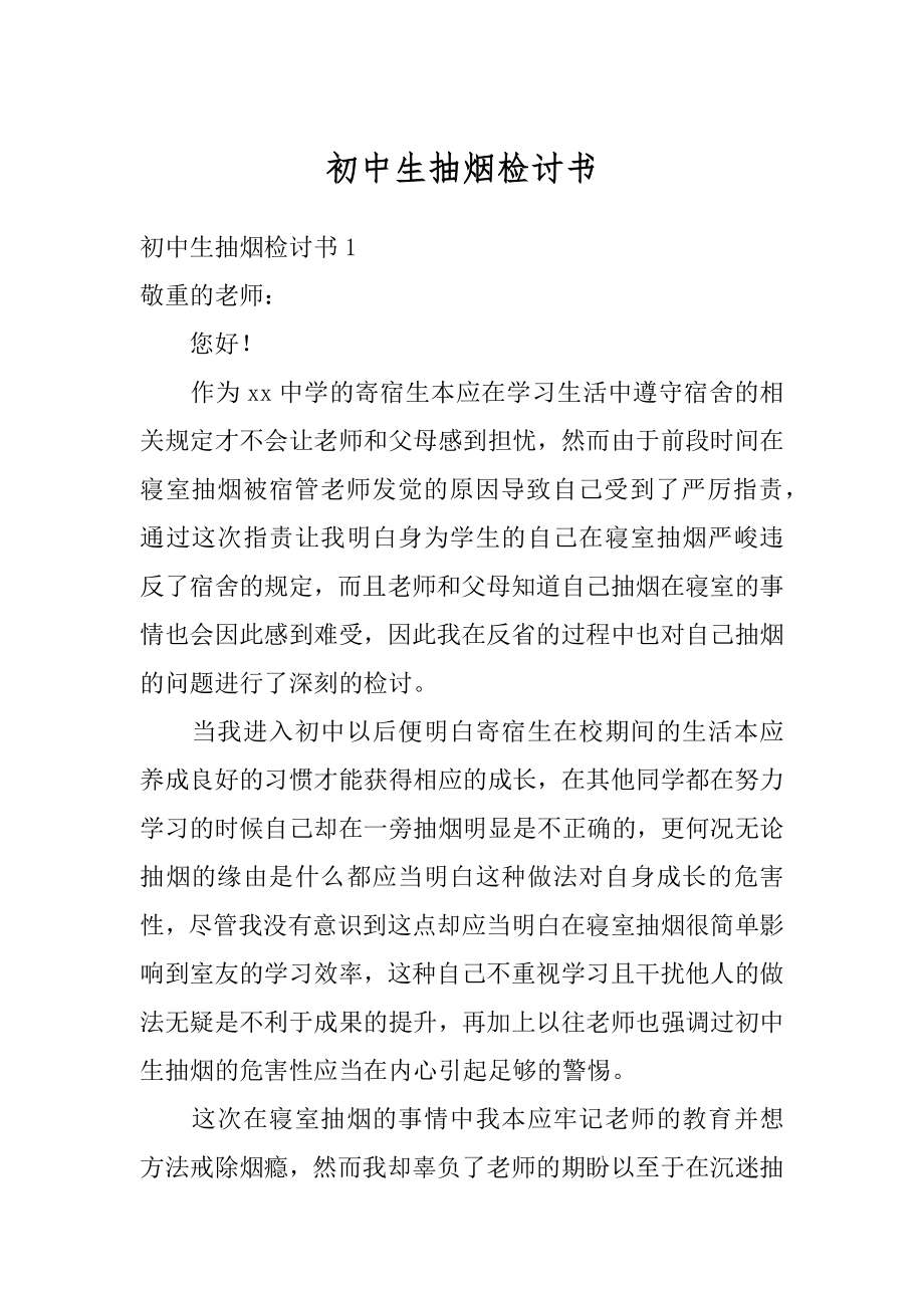 初中生抽烟检讨书精品.docx_第1页