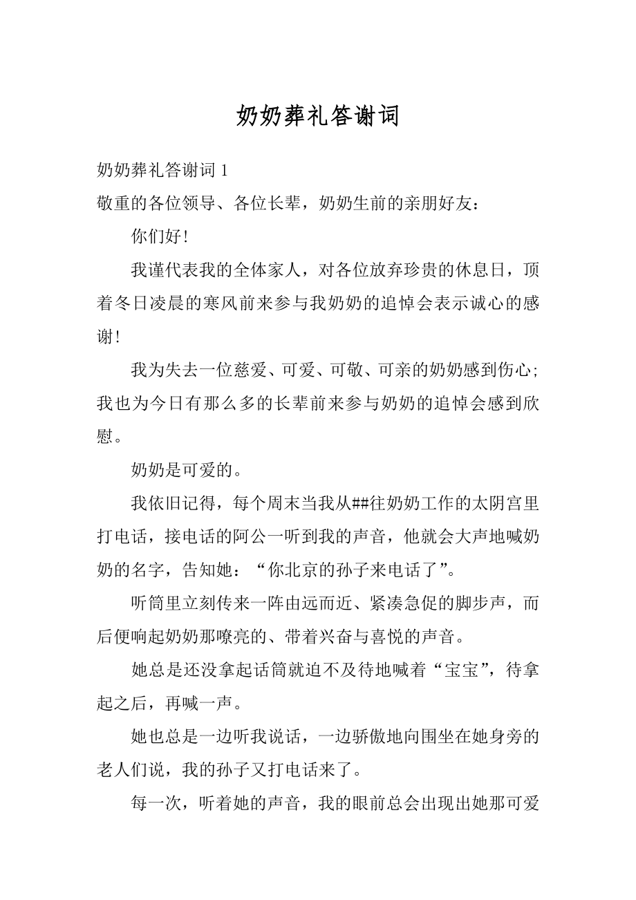 奶奶葬礼答谢词范文.docx_第1页