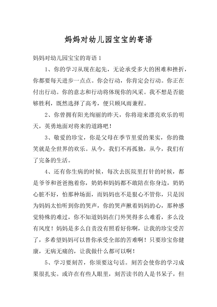 妈妈对幼儿园宝宝的寄语优质.docx_第1页