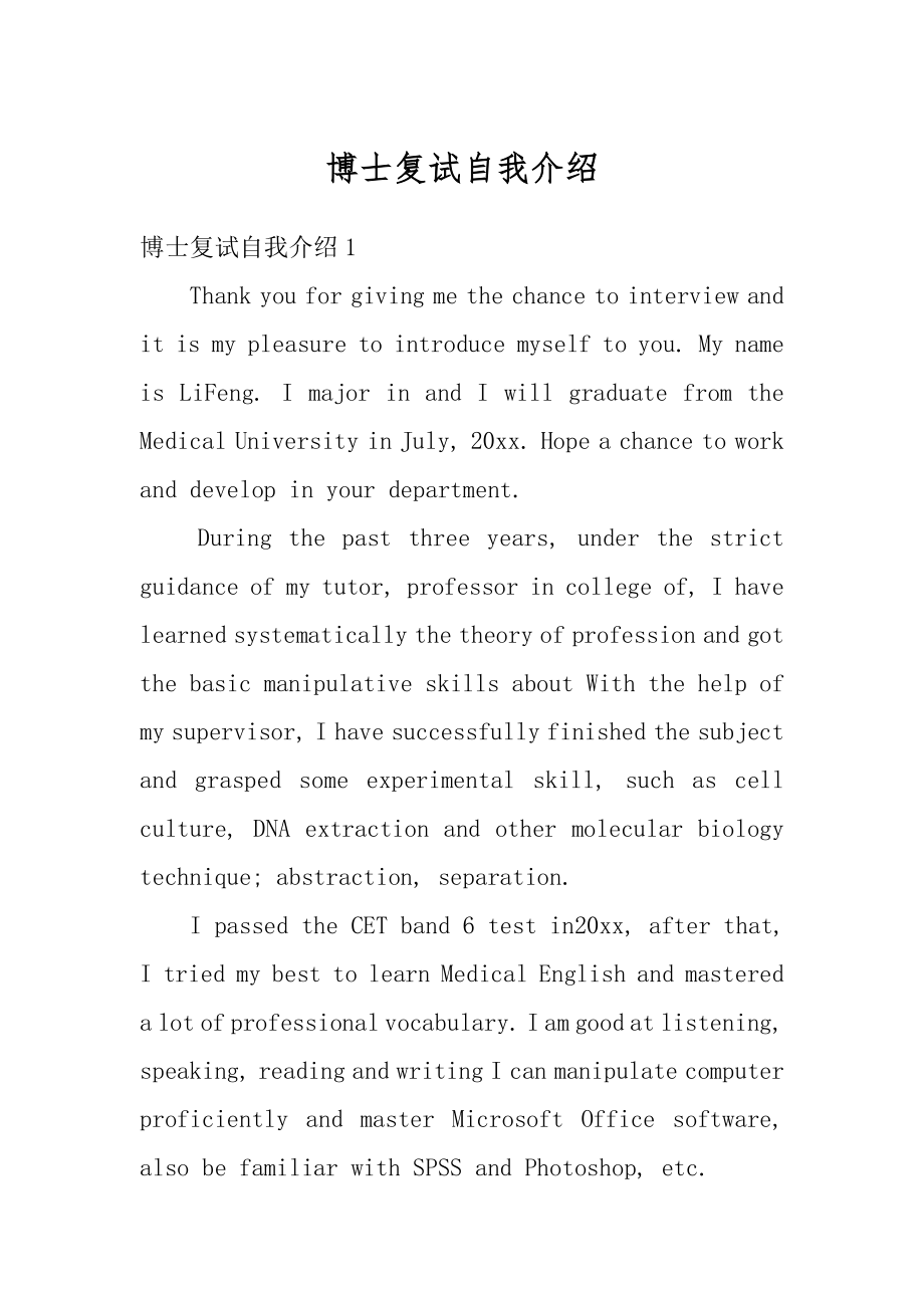 博士复试自我介绍汇总.docx_第1页