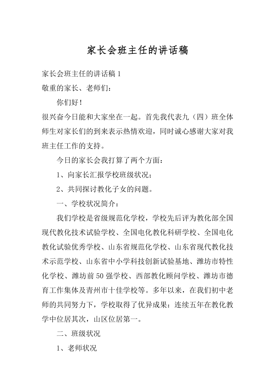 家长会班主任的讲话稿最新.docx_第1页