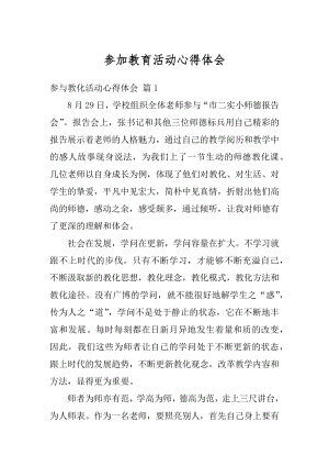 参加教育活动心得体会最新.docx