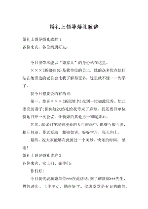 婚礼上领导婚礼致辞例文.docx