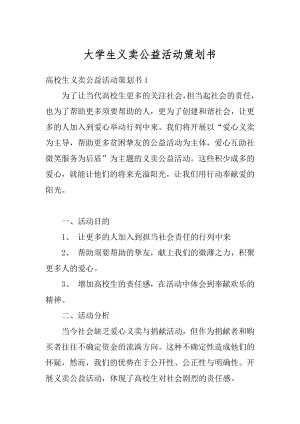 大学生义卖公益活动策划书优质.docx