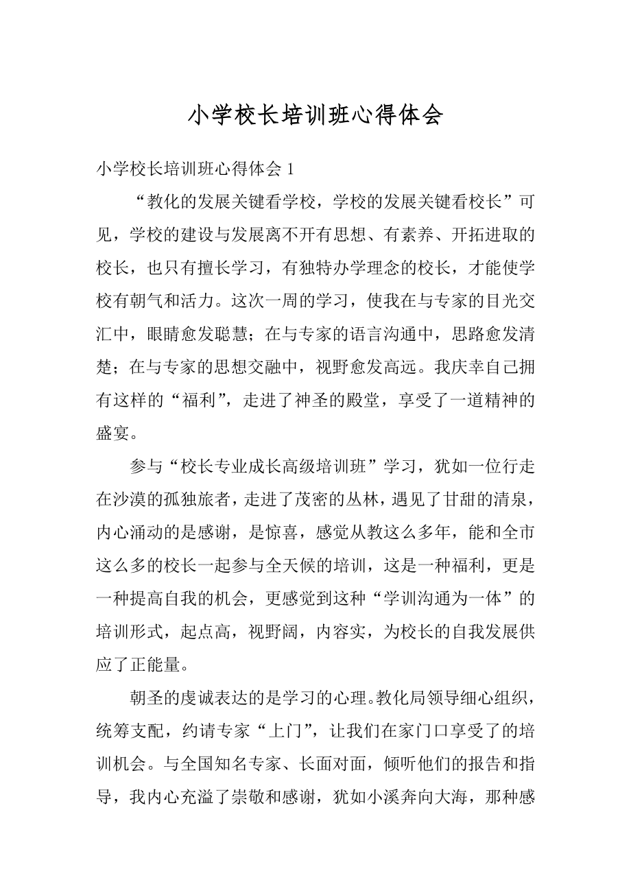 小学校长培训班心得体会精编.docx_第1页