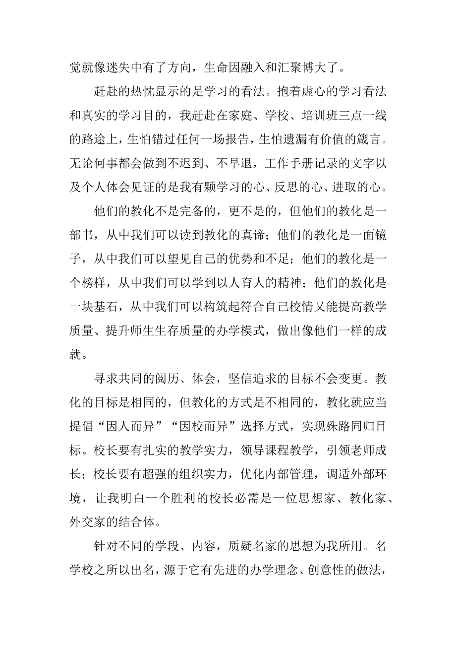 小学校长培训班心得体会精编.docx_第2页