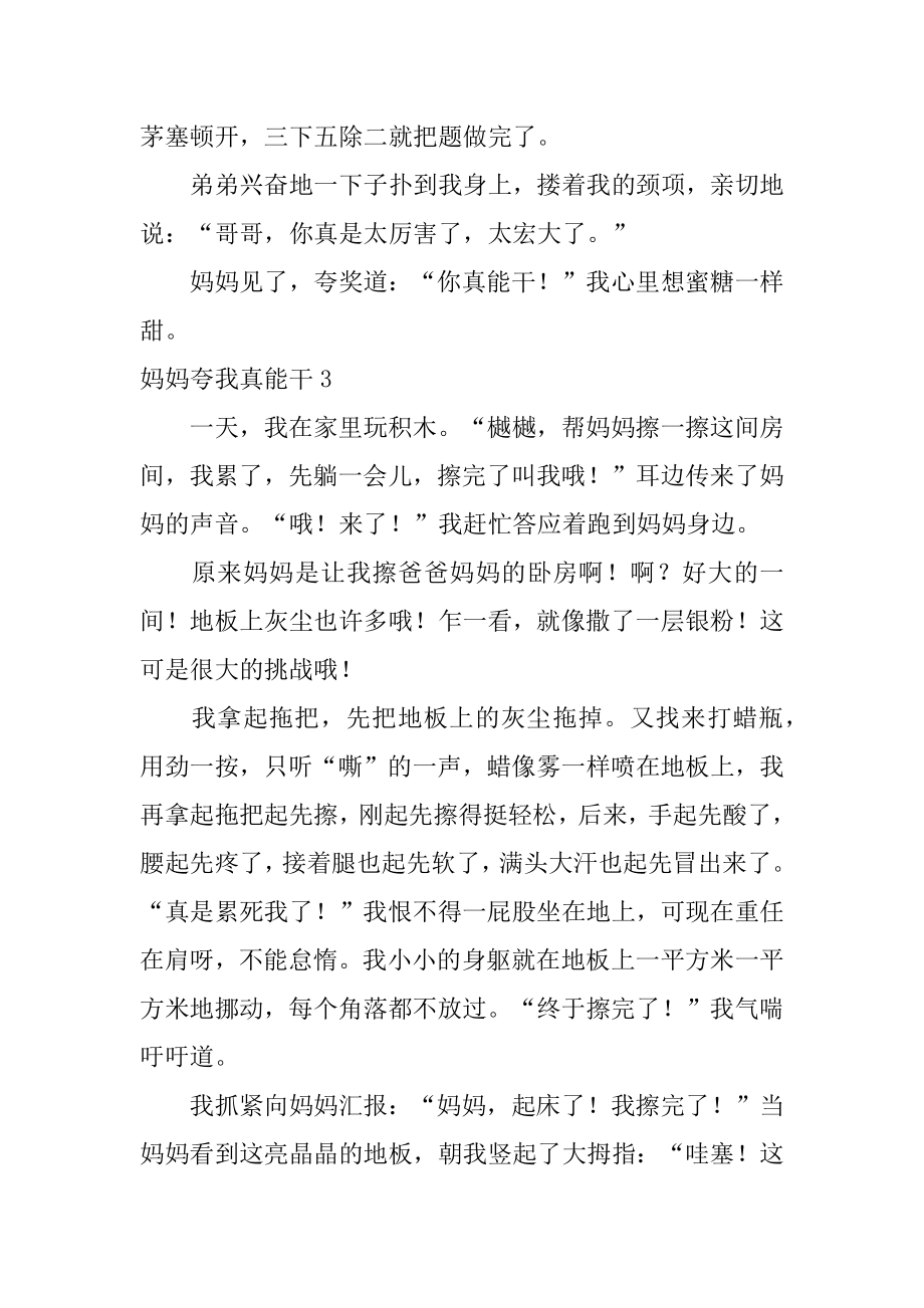 妈妈夸我真能干优质.docx_第2页