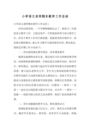 小学语文老师期末教学工作总结最新.docx