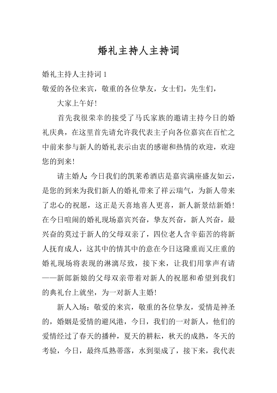 婚礼主持人主持词最新.docx_第1页