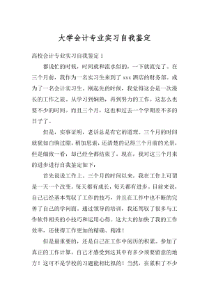 大学会计专业实习自我鉴定例文.docx