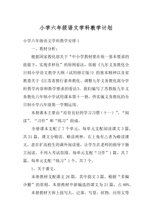 小学六年级语文学科教学计划例文.docx