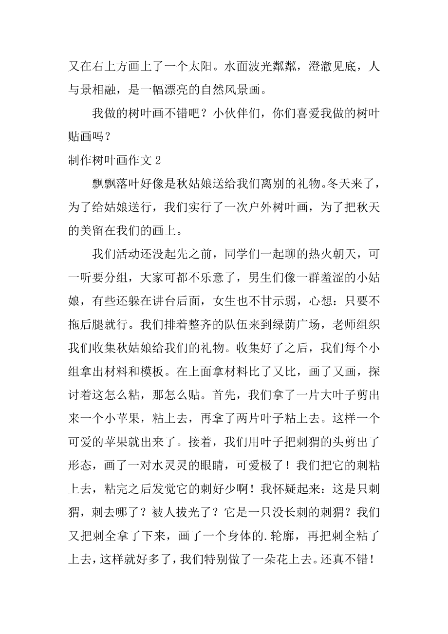 制作树叶画作文汇总.docx_第2页