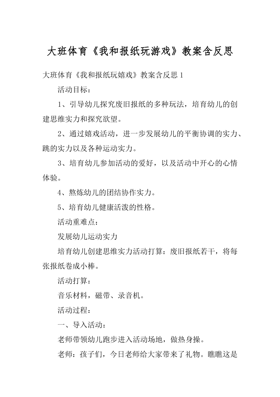 大班体育《我和报纸玩游戏》教案含反思精选.docx_第1页