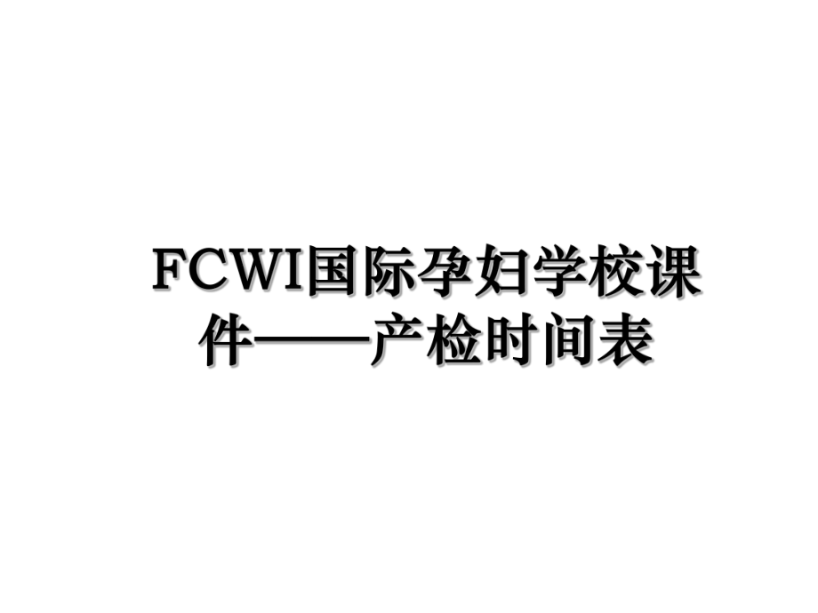 FCWI国际孕妇学校课件——产检时间表.ppt_第1页