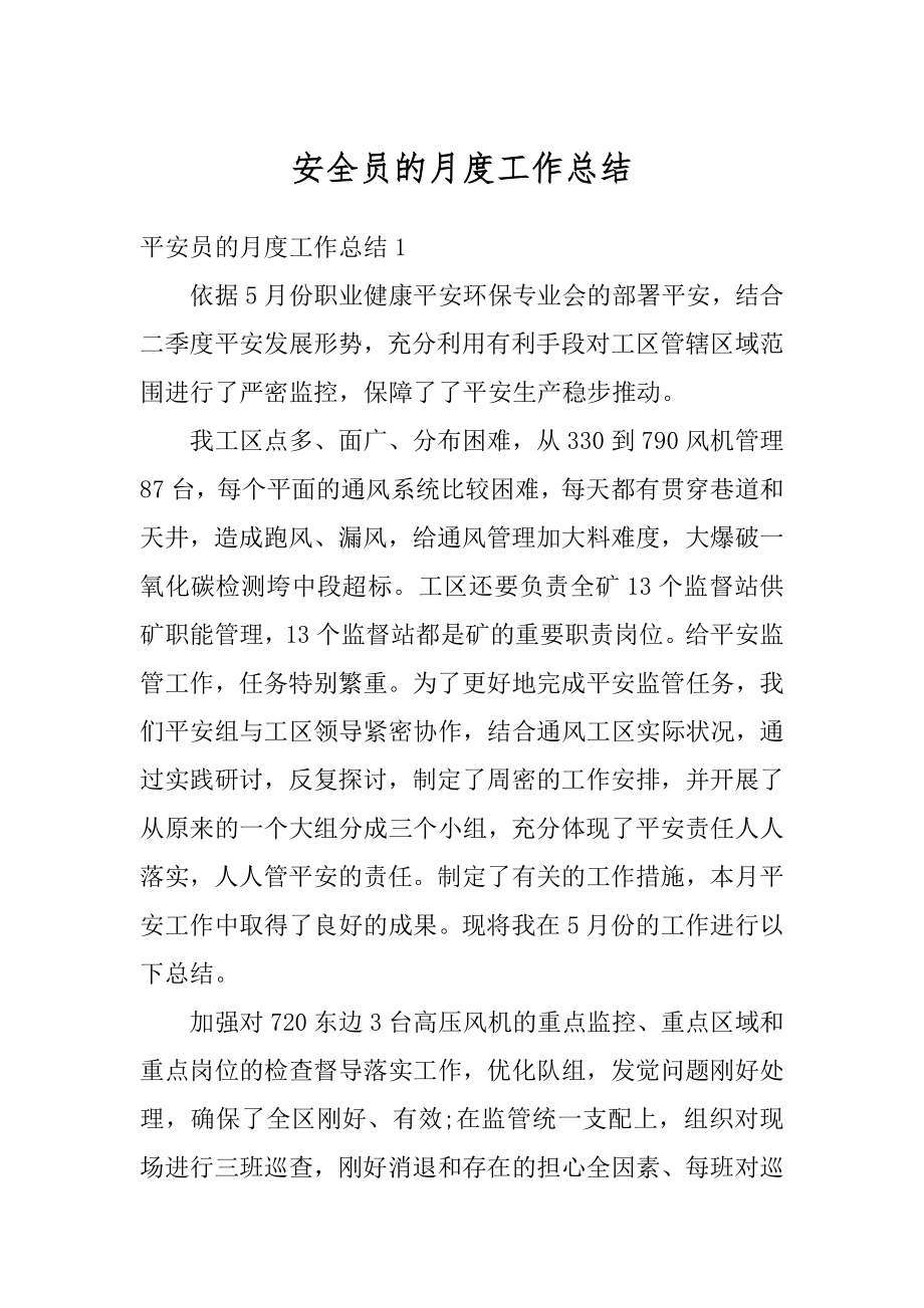 安全员的月度工作总结精编.docx_第1页