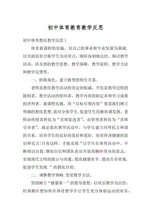 初中体育教育教学反思精编.docx