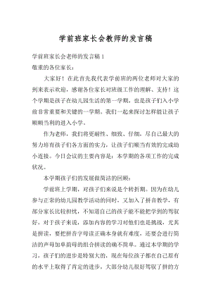 学前班家长会教师的发言稿优质.docx