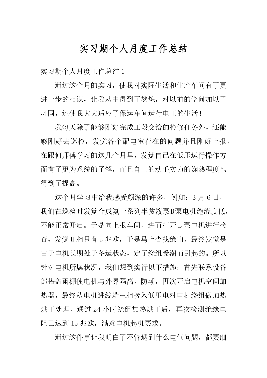 实习期个人月度工作总结汇编.docx_第1页