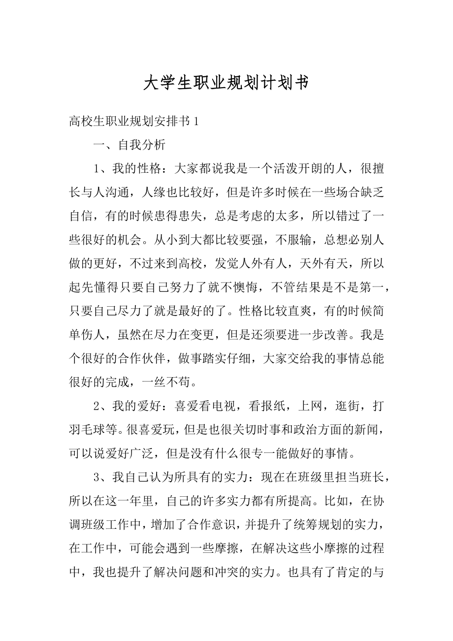 大学生职业规划计划书精品.docx_第1页