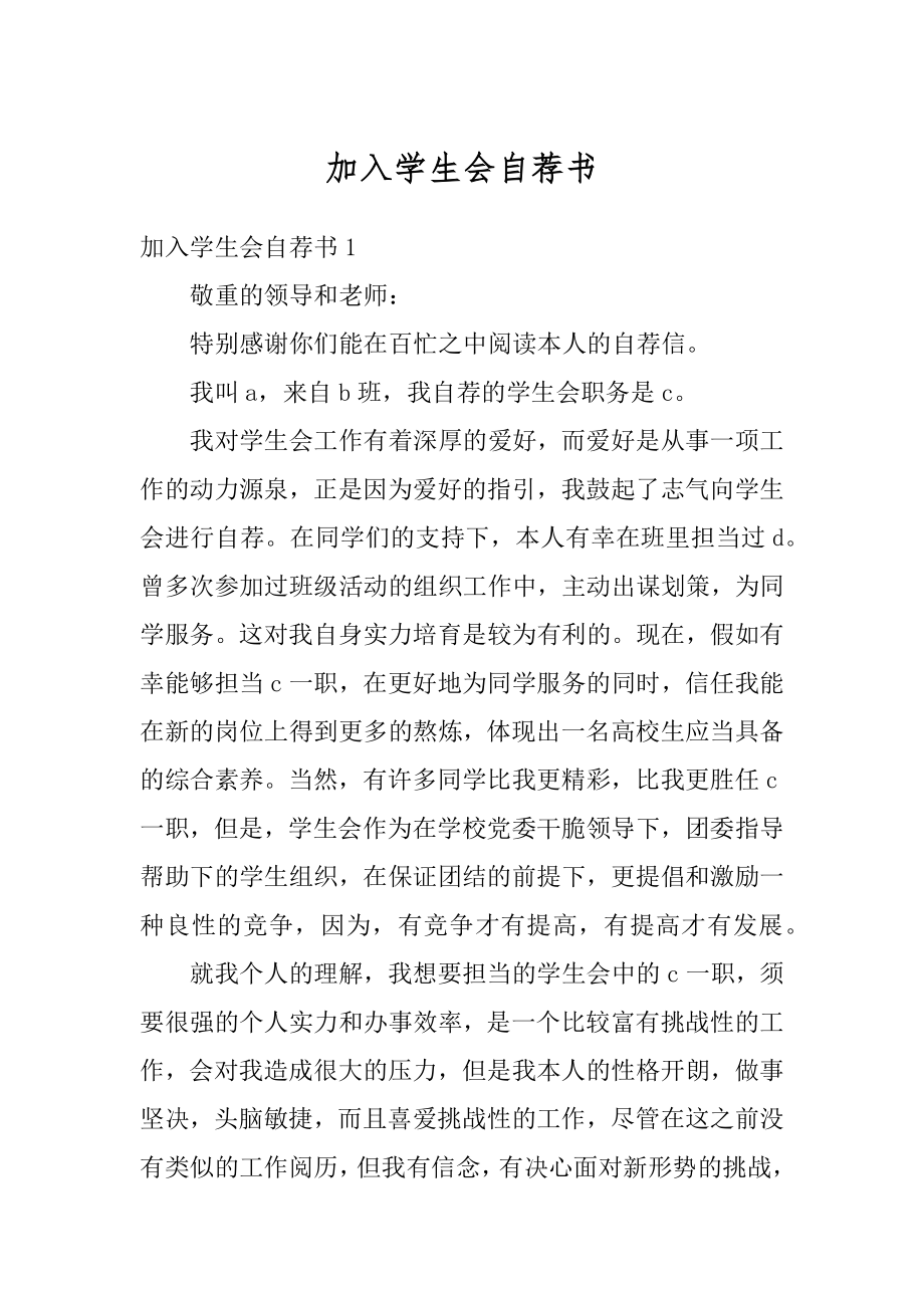 加入学生会自荐书精品.docx_第1页