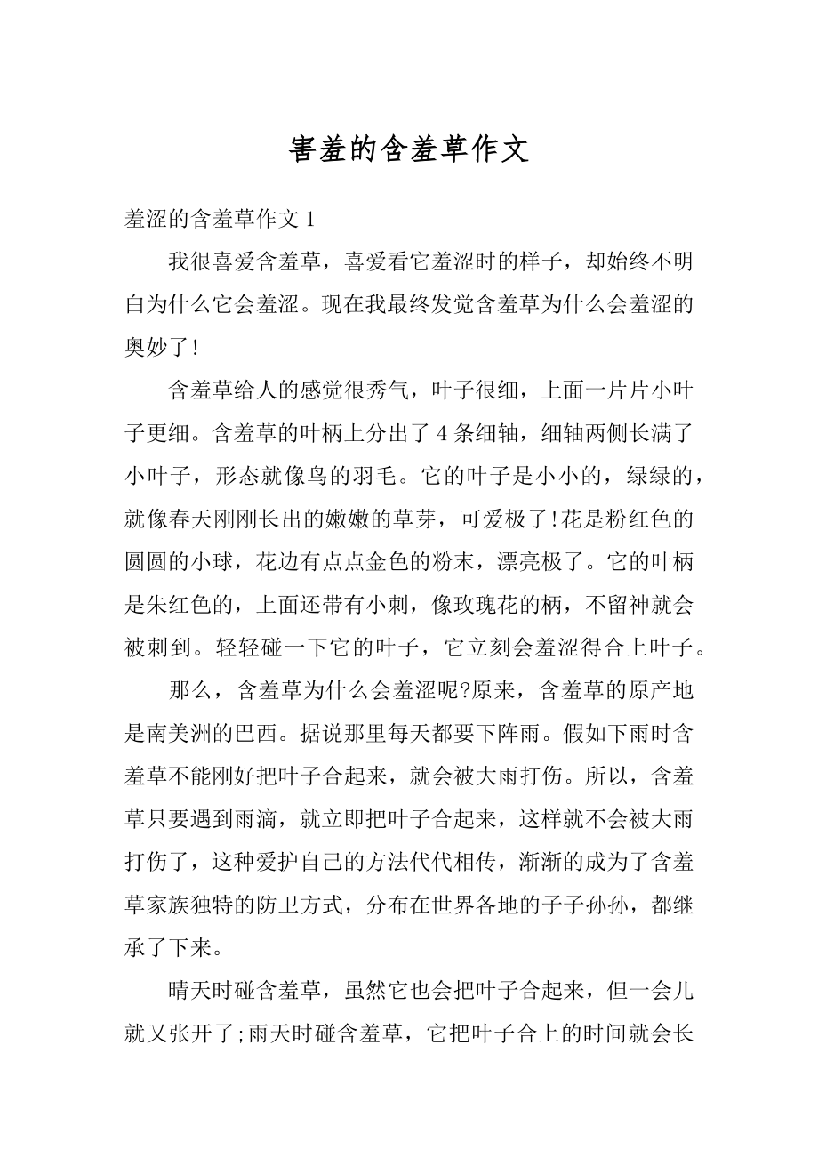 害羞的含羞草作文汇总.docx_第1页