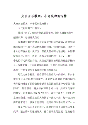 大班音乐教案：小老鼠和泡泡糖汇总.docx