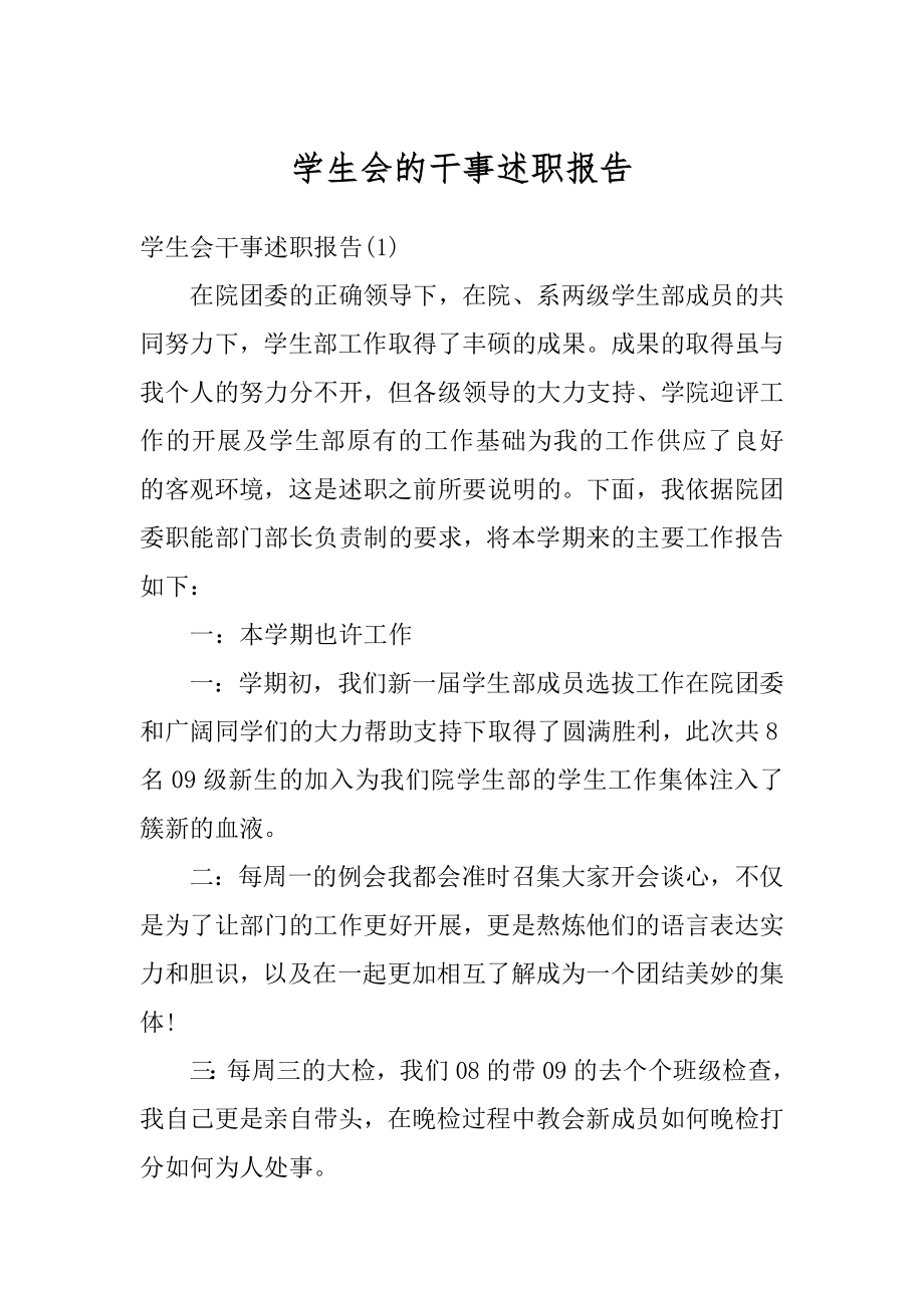 学生会的干事述职报告范本.docx_第1页