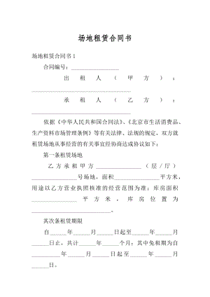 场地租赁合同书精编.docx