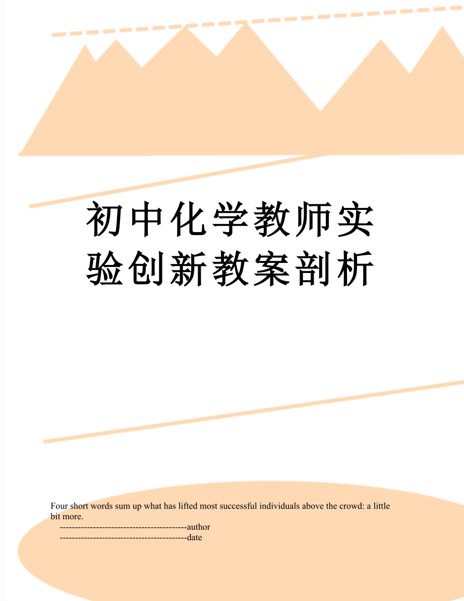 初中化学教师实验创新教案剖析.doc_第1页