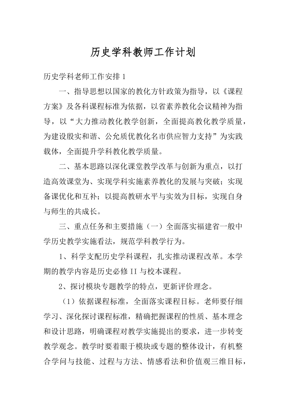 历史学科教师工作计划精编.docx_第1页