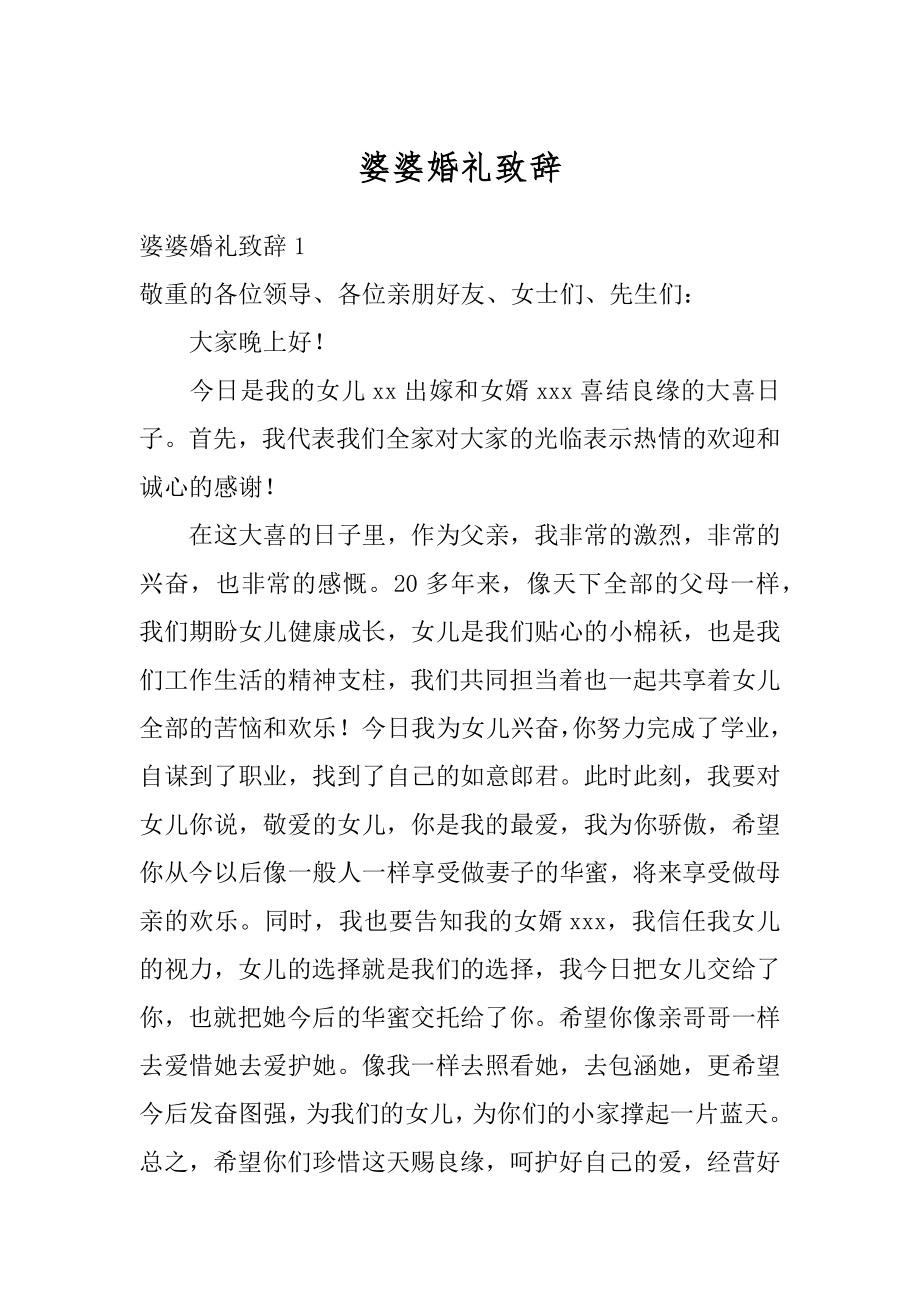 婆婆婚礼致辞优质.docx_第1页