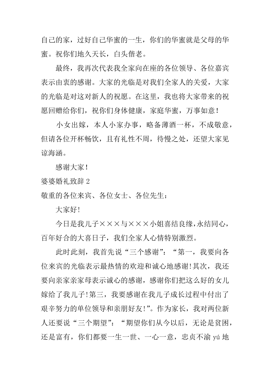 婆婆婚礼致辞优质.docx_第2页