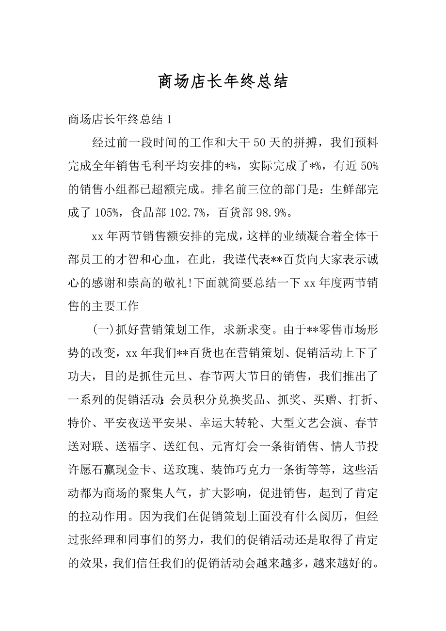 商场店长年终总结汇总.docx_第1页