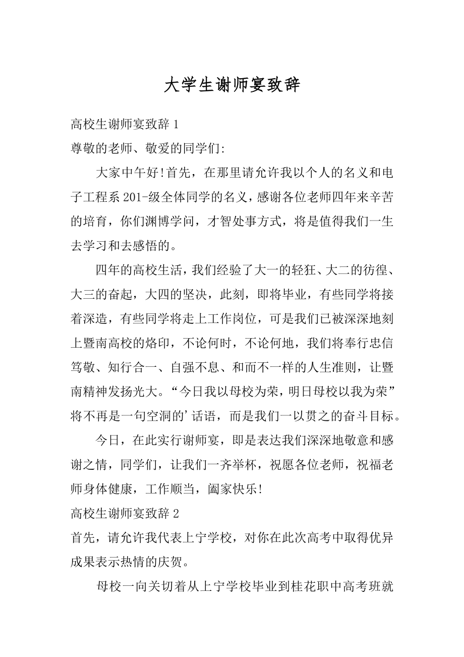 大学生谢师宴致辞精编.docx_第1页