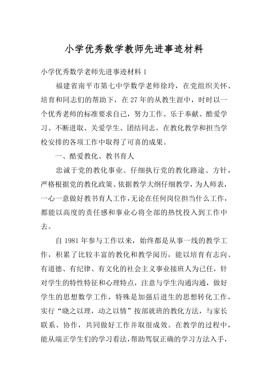 小学优秀数学教师先进事迹材料范文.docx_第1页