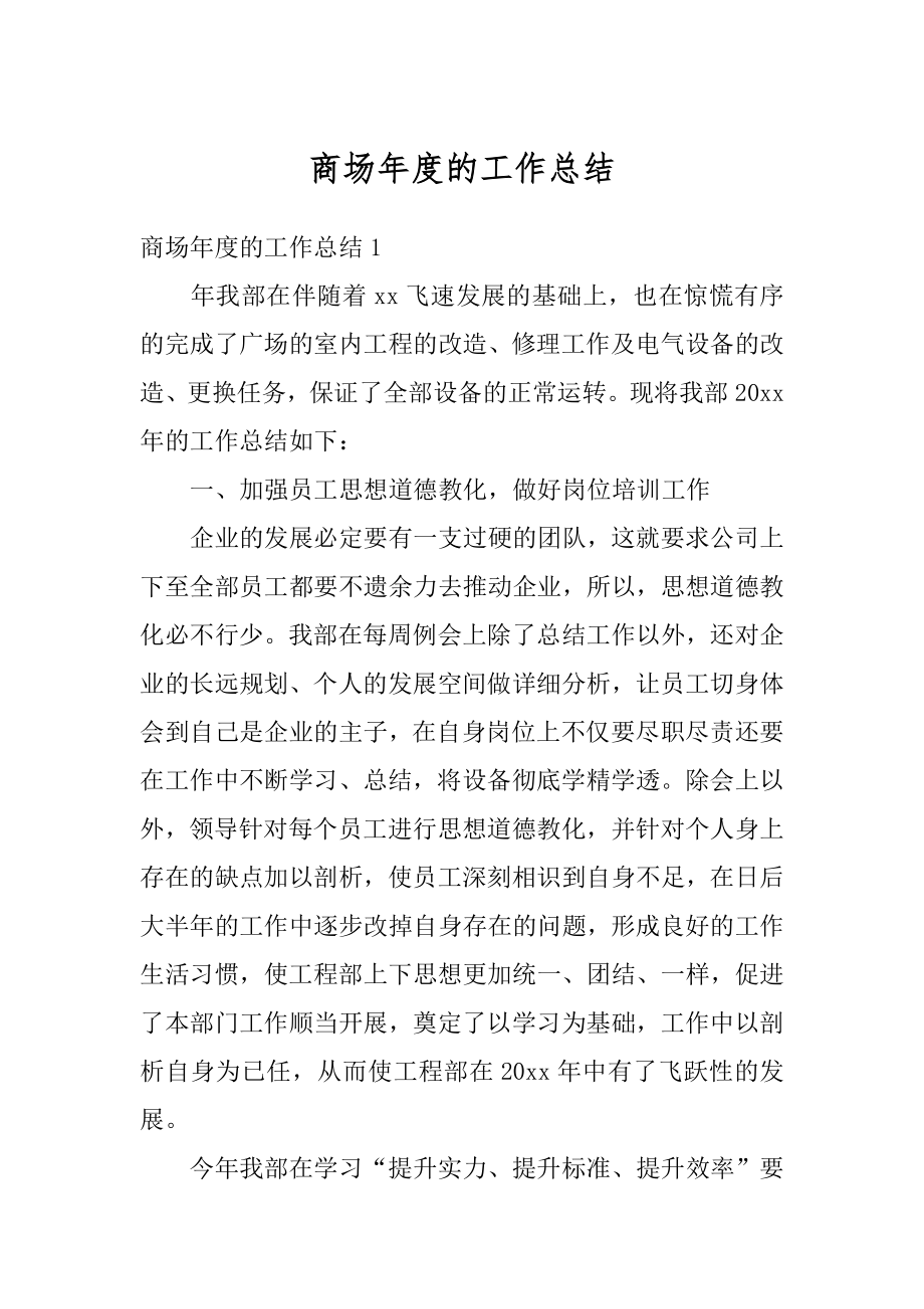 商场年度的工作总结精选.docx_第1页