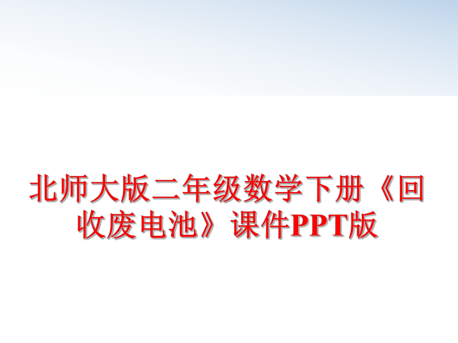 最新北师大版二年级数学下册《回收废电池》课件PPT版ppt课件.ppt_第1页