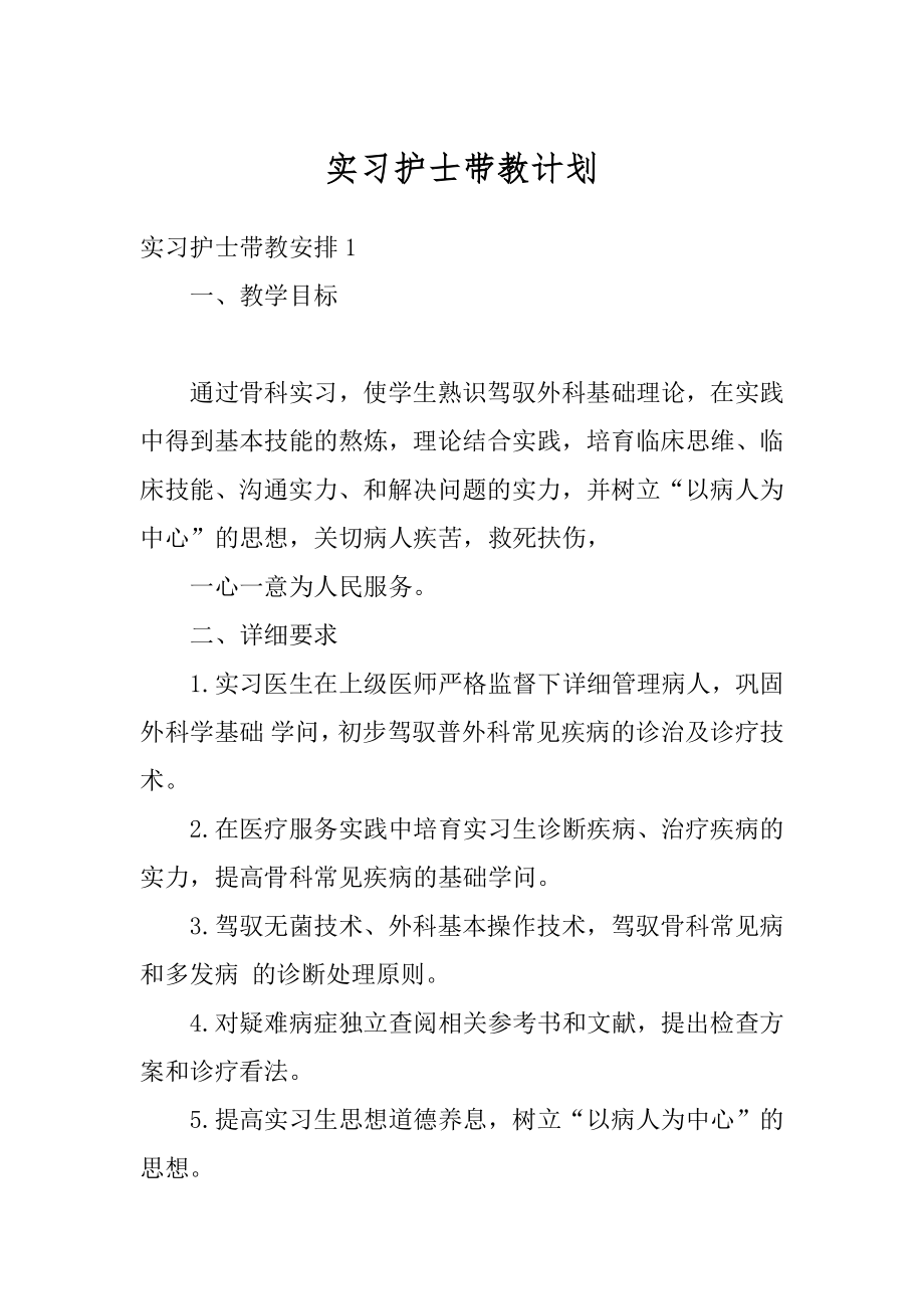 实习护士带教计划范例.docx_第1页