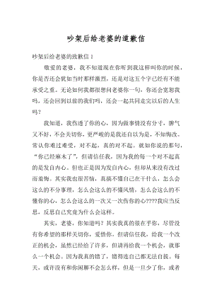 吵架后给老婆的道歉信例文.docx