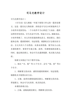 司马光教学设计范例.docx