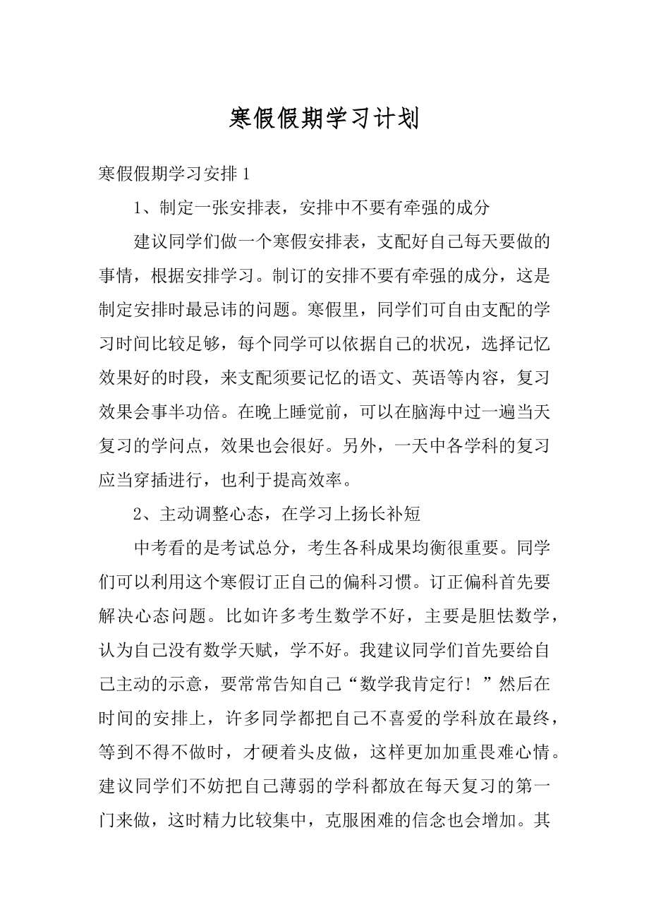 寒假假期学习计划精品.docx_第1页