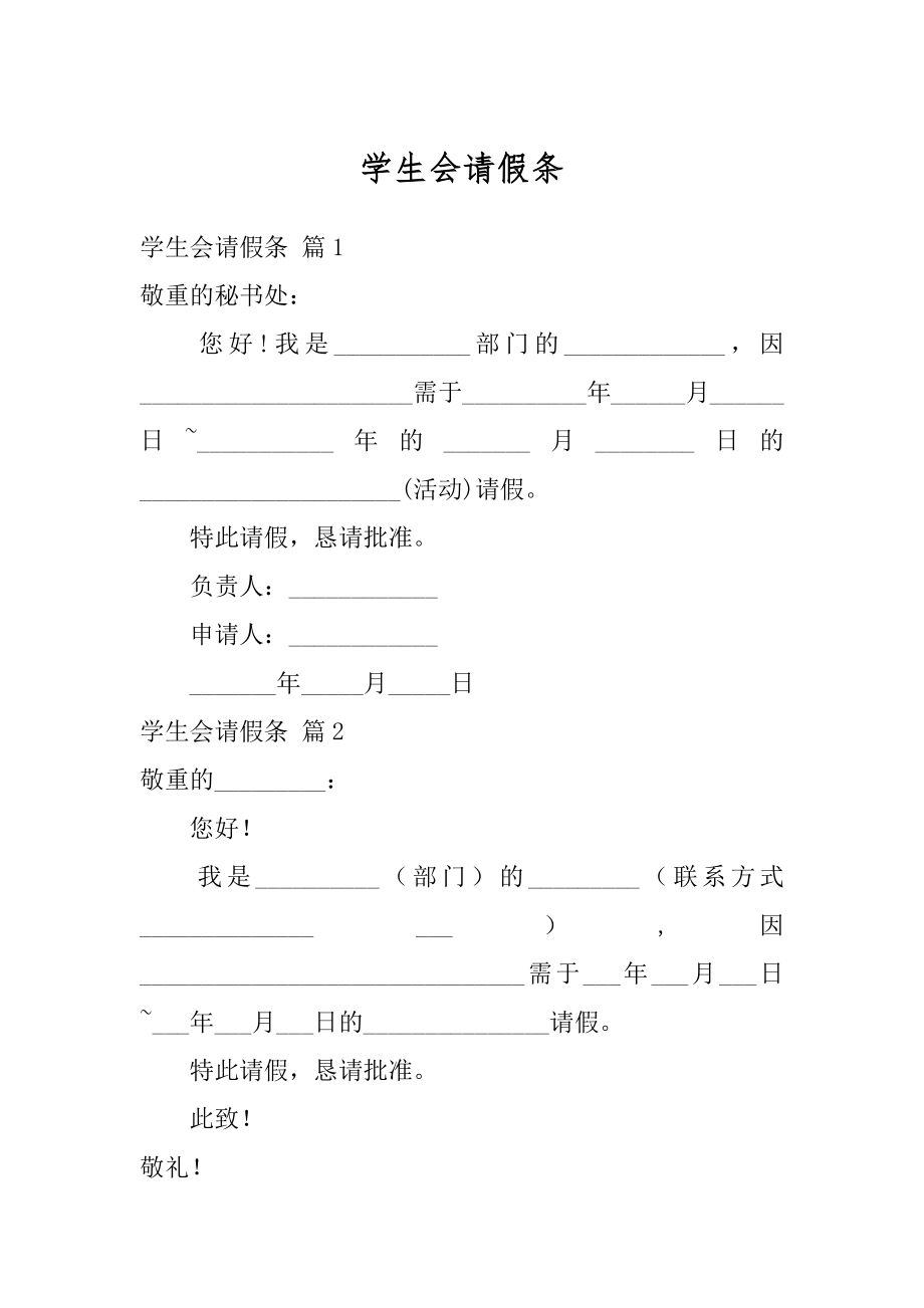 学生会请假条精编.docx_第1页