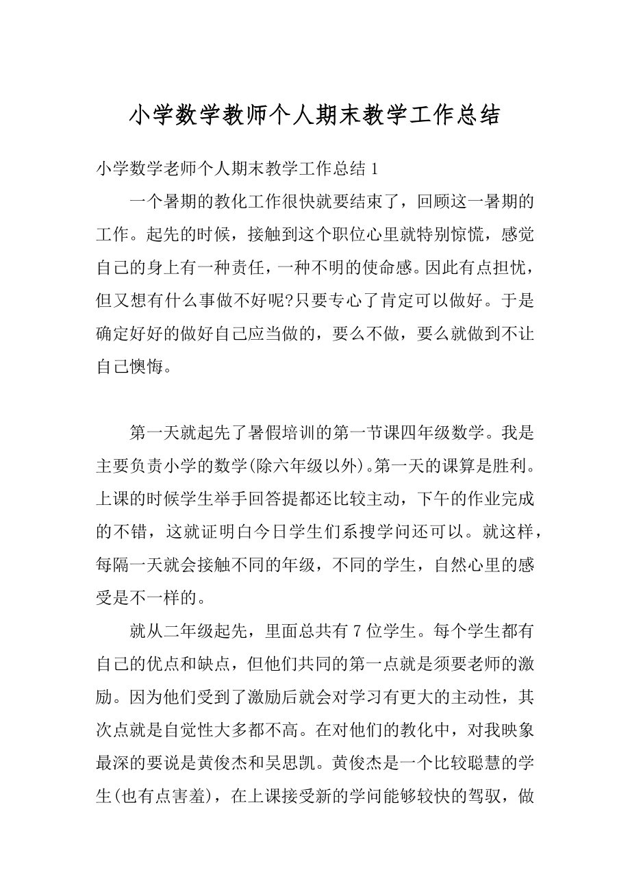 小学数学教师个人期末教学工作总结汇总.docx_第1页