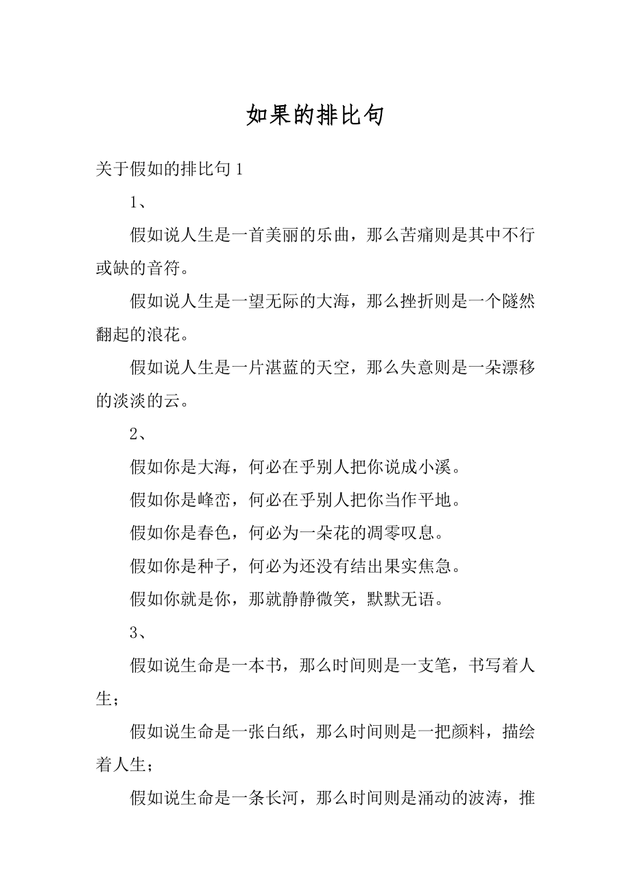 如果的排比句精编.docx_第1页