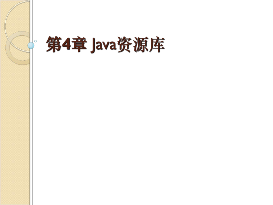 教学课件第4章 Java资源库.ppt_第2页