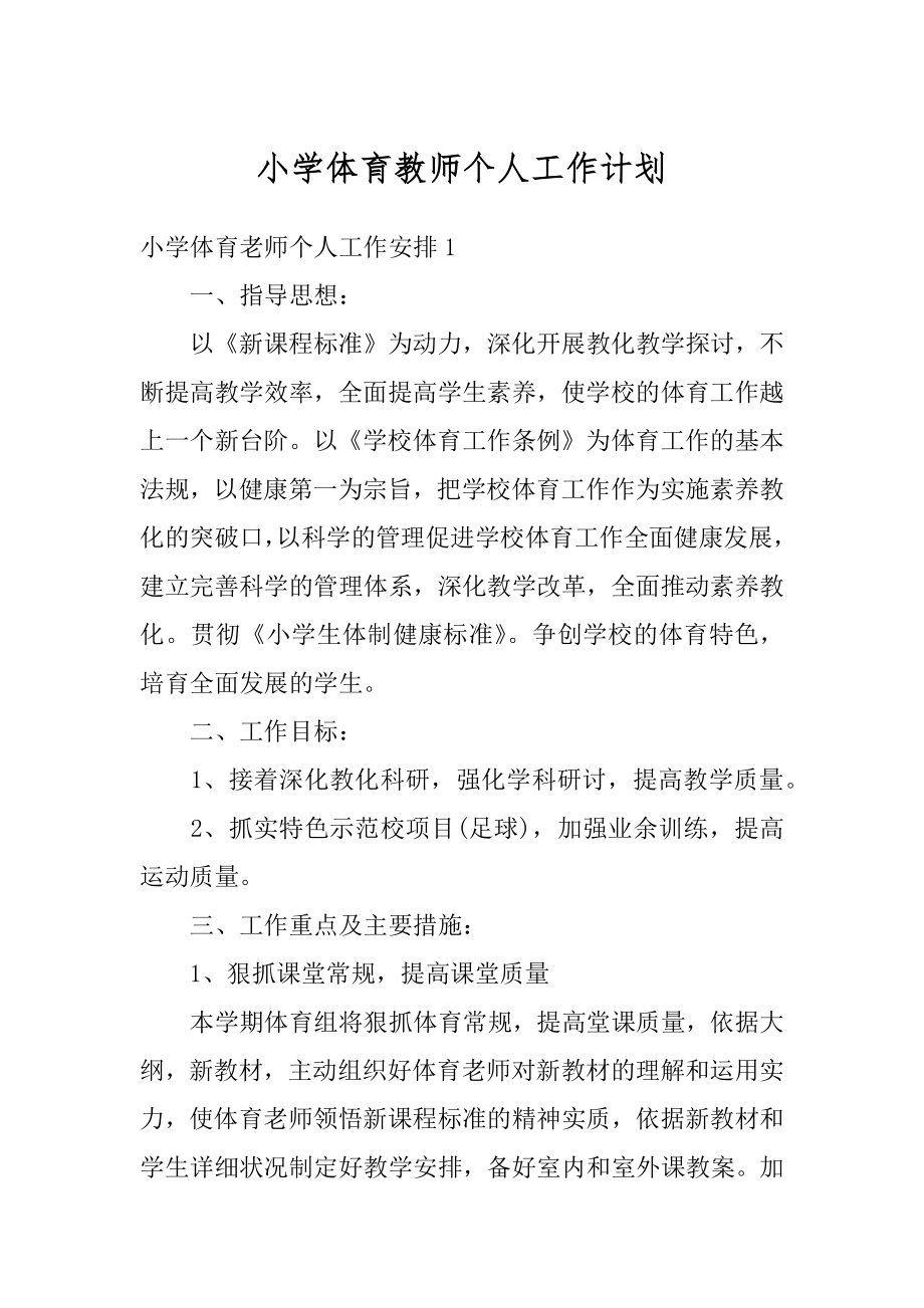 小学体育教师个人工作计划范例.docx_第1页