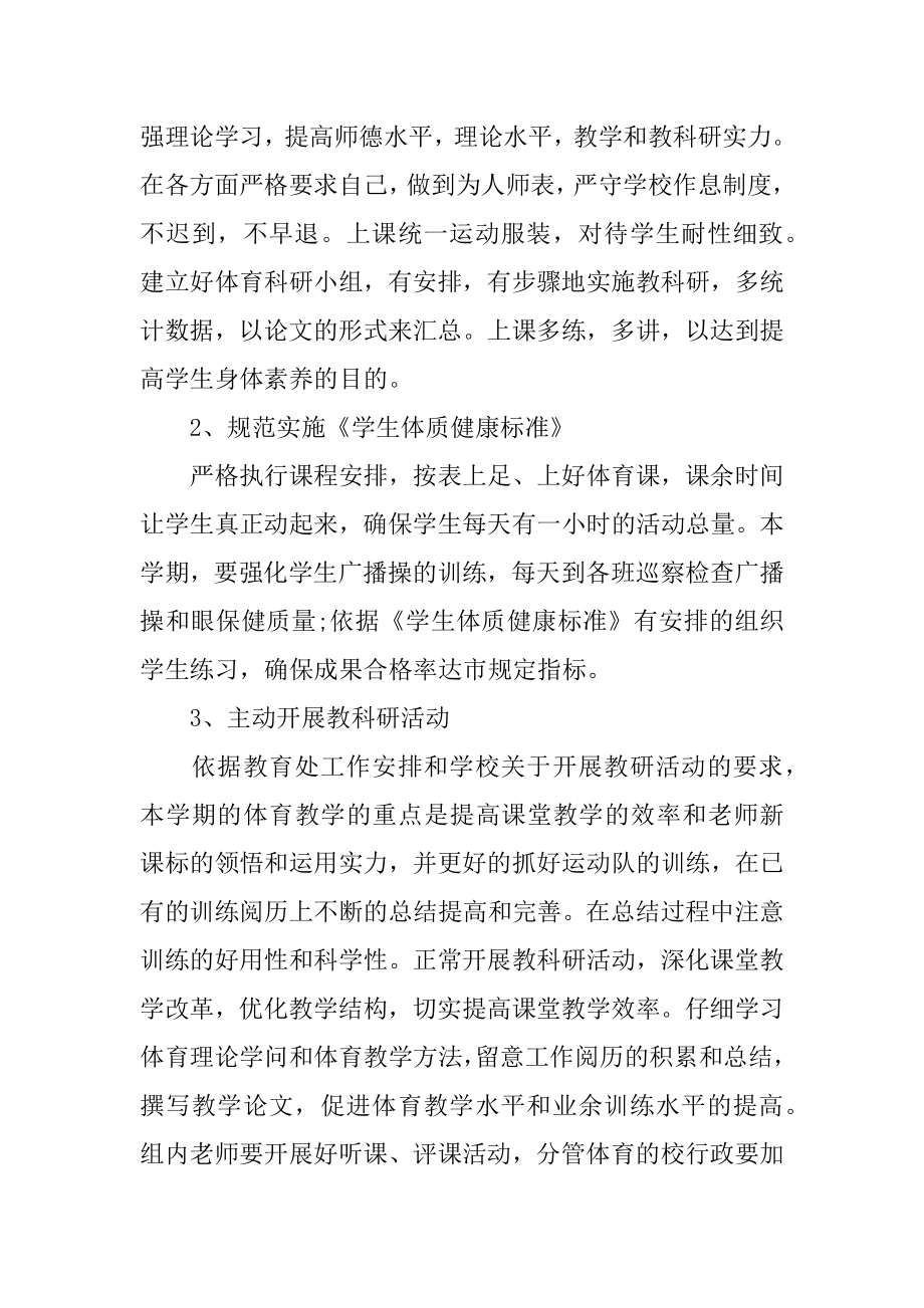 小学体育教师个人工作计划范例.docx_第2页