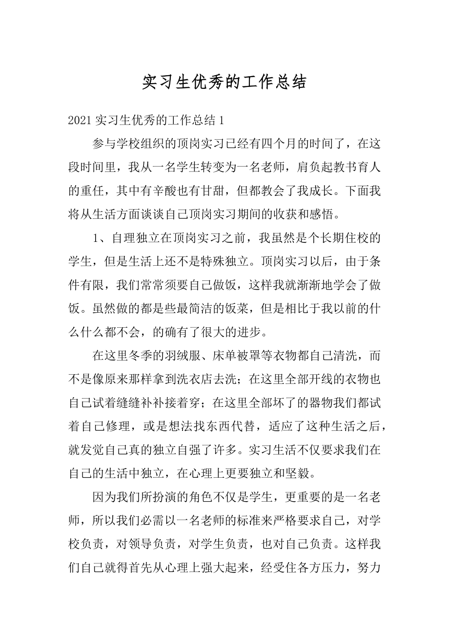 实习生优秀的工作总结汇编.docx_第1页